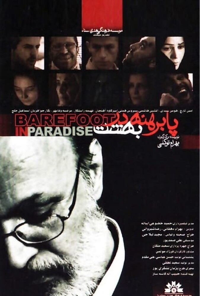 فیلم پا برهنه در بهشت Barefoot in Heaven 2007