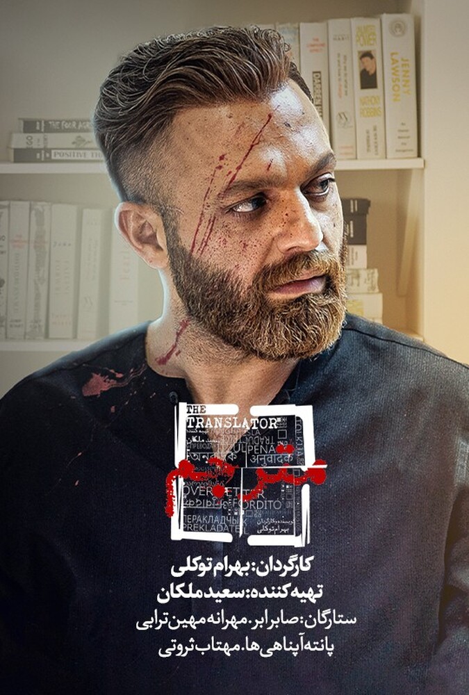 سریال مترجم | The Translator