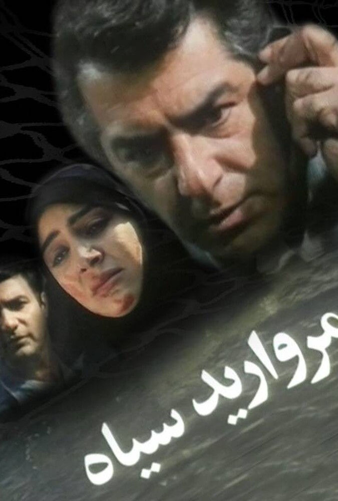 فیلم مروارید سیاه Morvarid Siah 1994