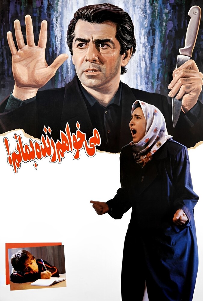فیلم میخواهم زنده بمانم I Want to Stay Alive 1994