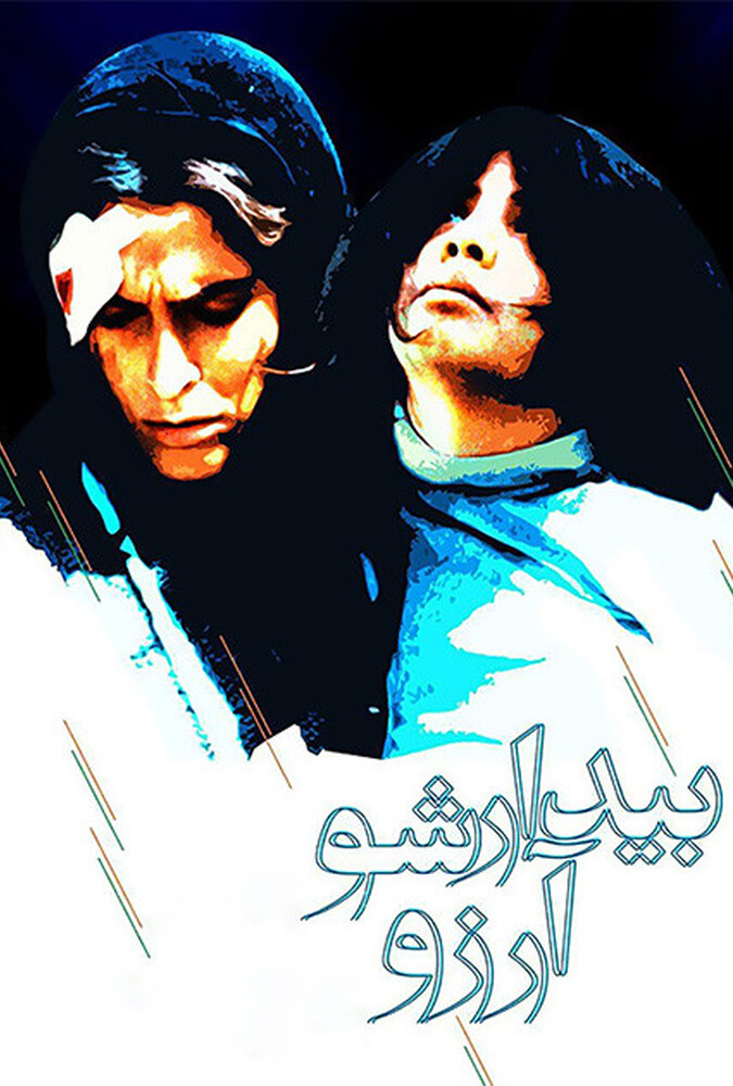 فیلم بیدارشو آرزو Wake Up, Arezu! 2004