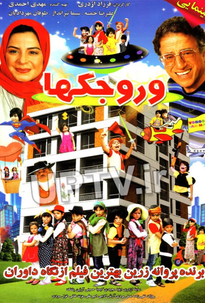 فیلم وروجکها Vorojak Ha 2014