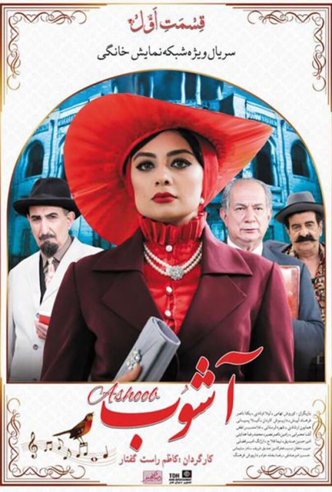 سریال آشوب | Ashoob