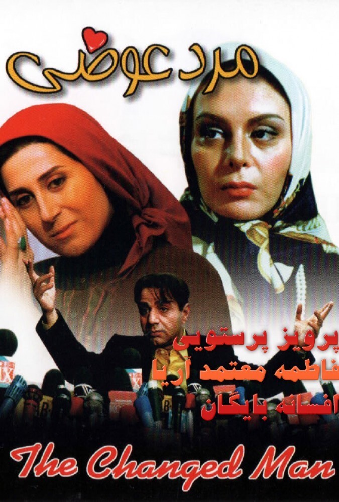 فیلم مرد عوضی Marde Avazi 1998