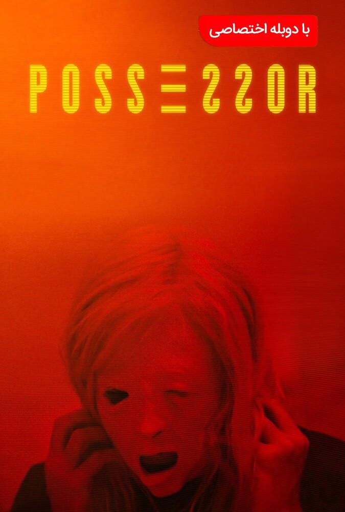 فیلم صاحب اختیار Possessor 2020