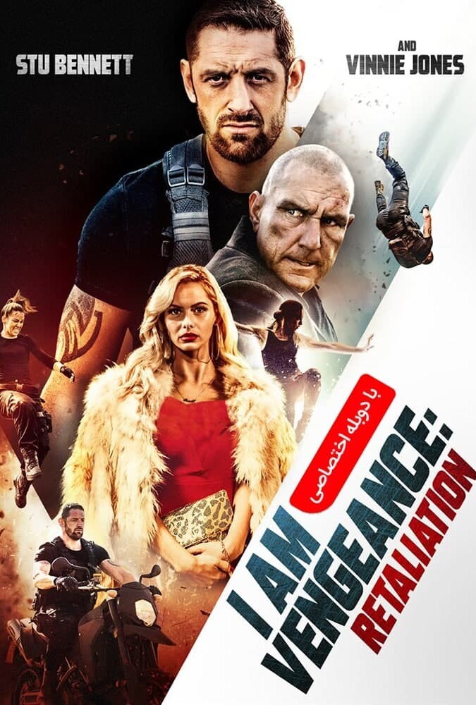 فیلم من انتقام هستم : تلافی I Am Vengeance : Retaliation 2020