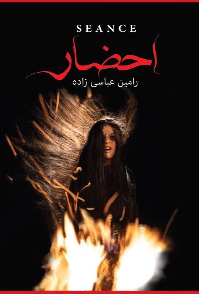 سریال احضار | Seance