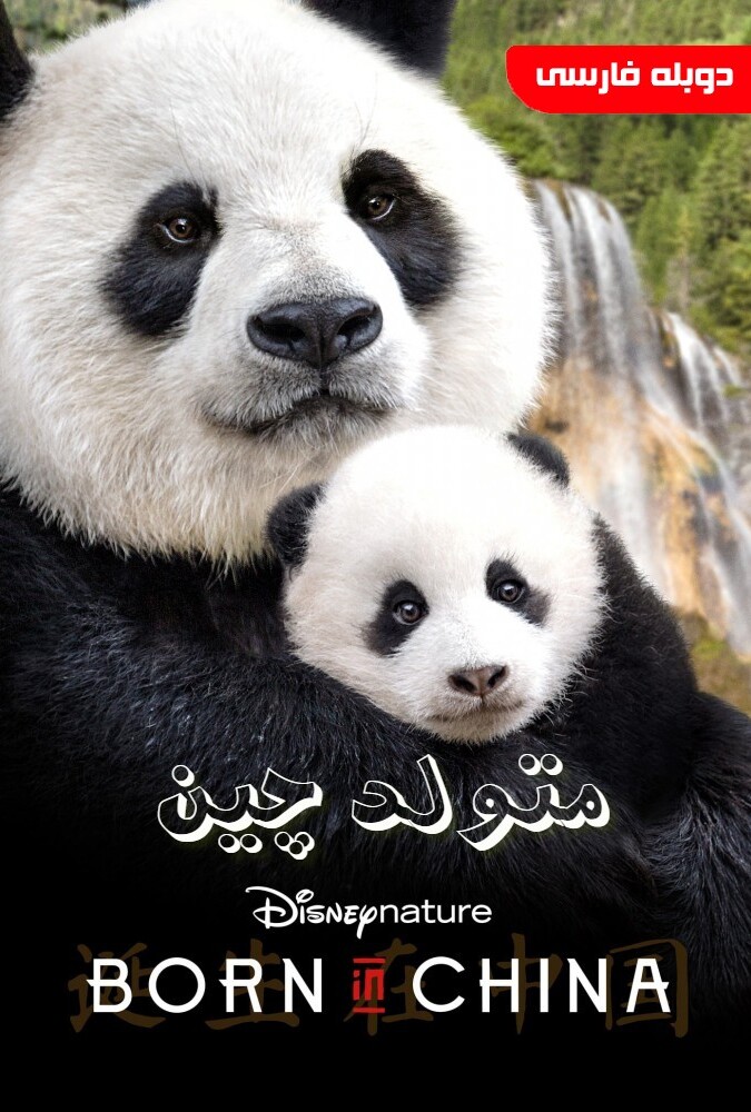 فیلم متولد چین Born in China 2016