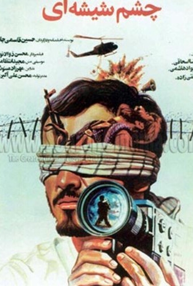 فیلم چشم شیشه ای Cheshme shisheii 1990