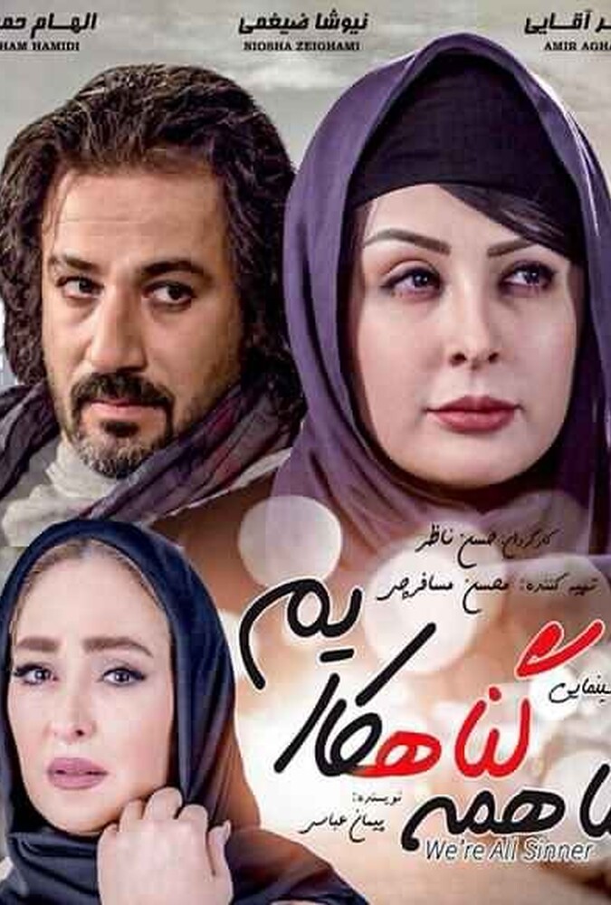 فیلم ما همه گناهکاریم Ma Hame Gonahkarim 2016