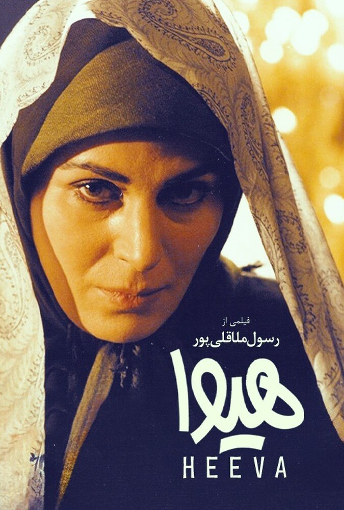 فیلم هیوا Heeva 1999