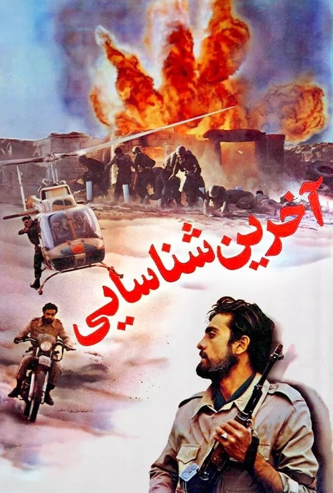 فیلم آخرین شناسایی The Last Reconnaissance 1994