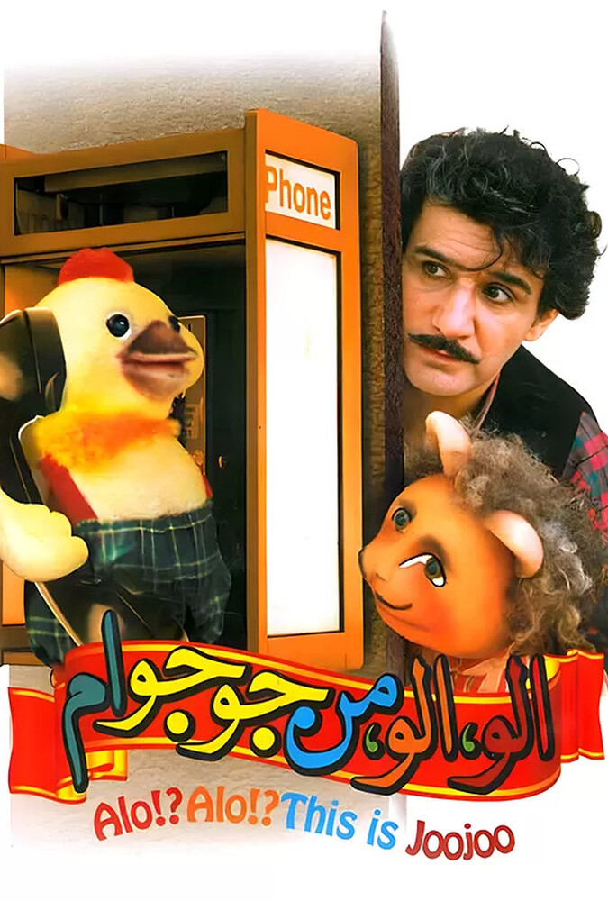 فیلم الو الو من جوجو ام Alo!Alo! Man joojoo-am 1994