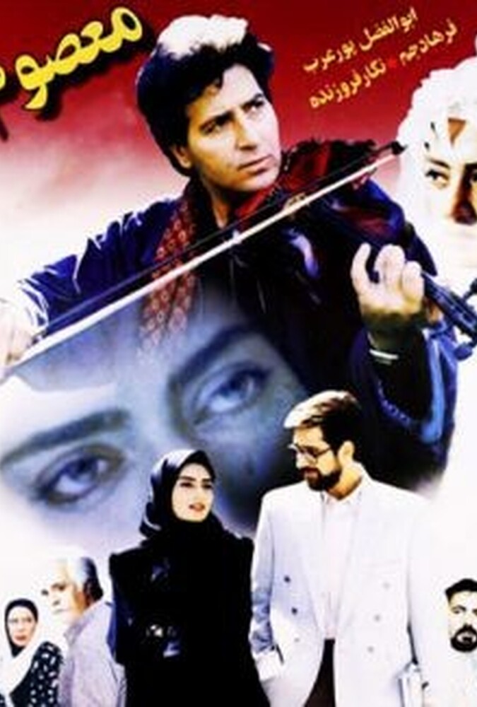 فیلم معصوم Masoum 1999