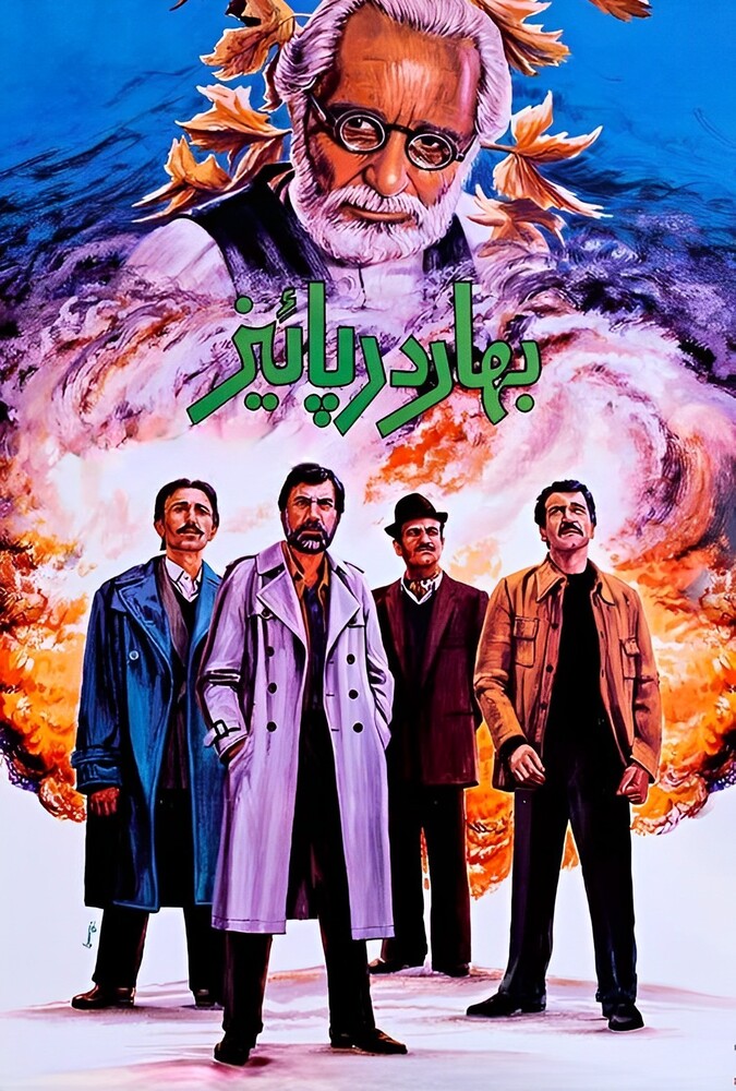 فیلم بهار در پاییز Spring in the Fall 1988
