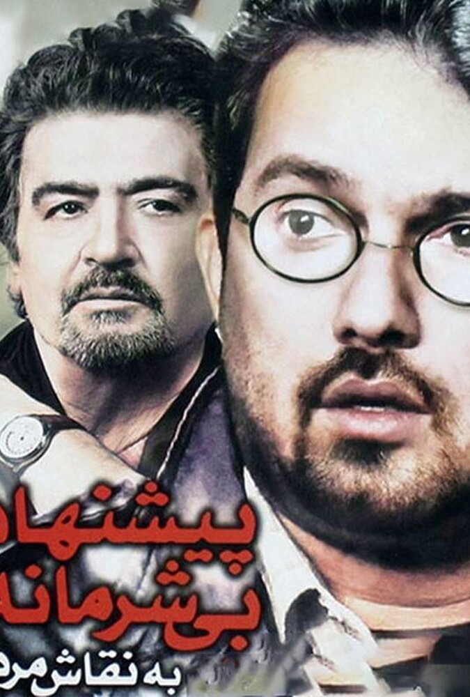 فیلم پیشنهاد بی شرمانه به نقاش مرده Pishnahade Bi Sharmane… 2005