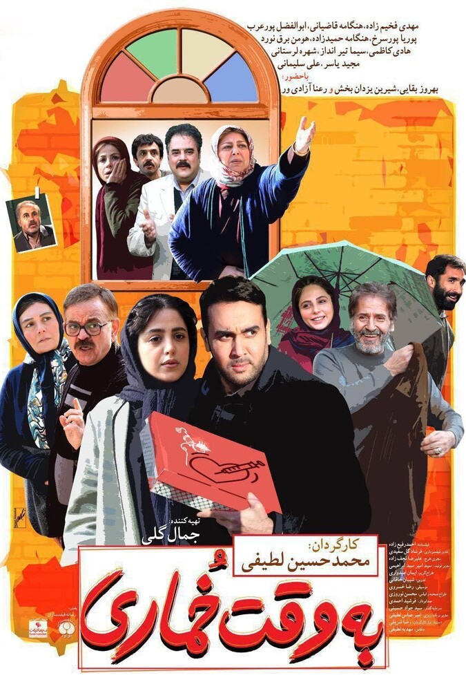 فیلم به وقت خماری Be Vaghte Khomari 2018