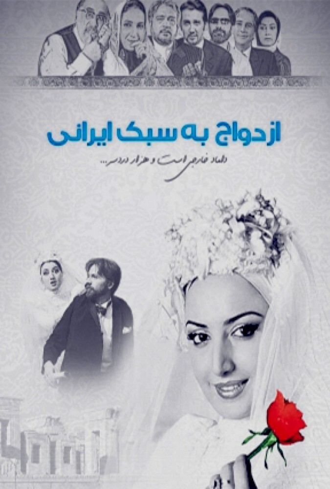 فیلم ازدواج به سبک ایرانی Marriage Iranian Style 2006