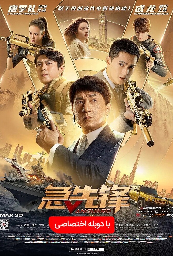 فیلم ونگارد Vanguard 2020