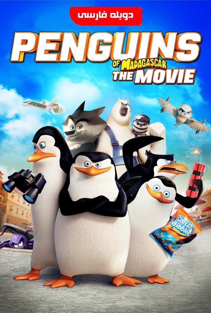 فیلم پنگوئن های ماداگاسکار Penguins of Madagascar 2014