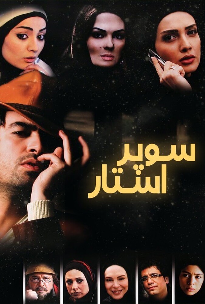 فیلم سوپراستار Superstar 2009