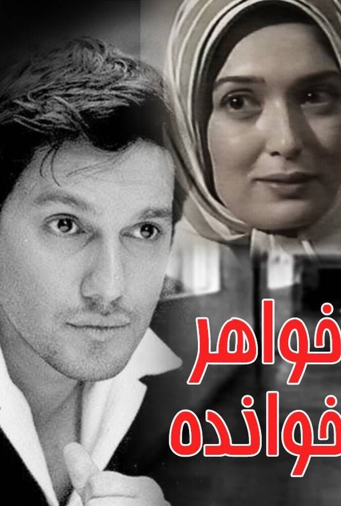 فیلم خواهرخوانده Khahar Khandeh 2007
