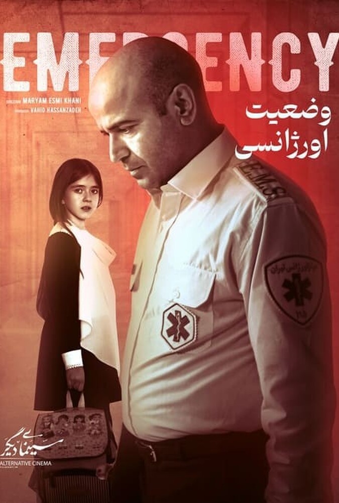 فیلم وضعیت اورژانسی Emergency 2019