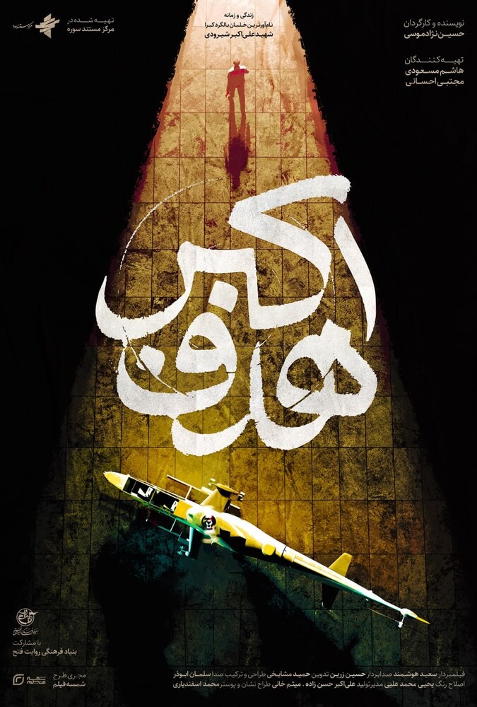 فیلم هدف اکبر Hadaf Akbar 2025