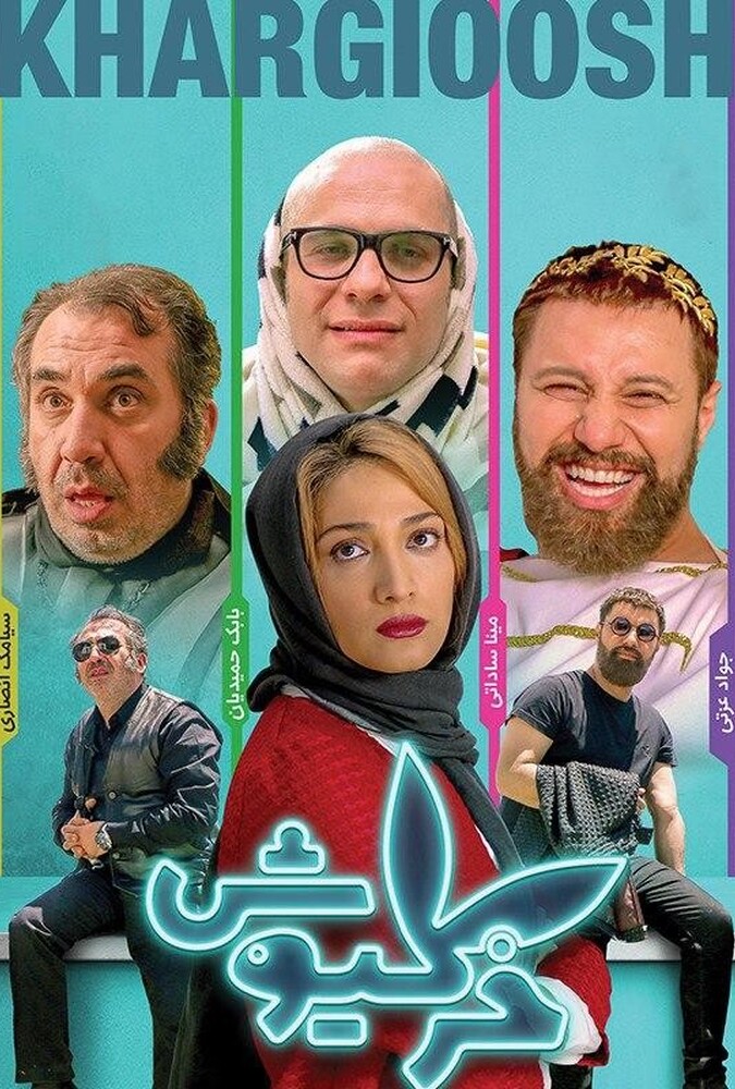 فیلم خرگیوش Khargioush 2018