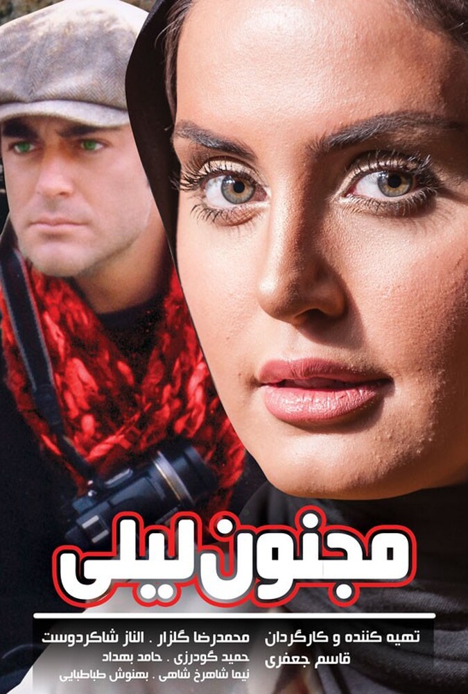 فیلم مجنون لیلی In Love with Leily 2008