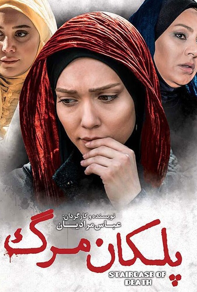 فیلم پلکان مرگ Pelekan Marg 2015
