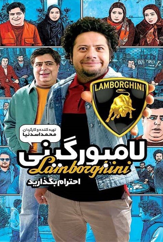 فیلم لامبورگینی Lamborgini 2016