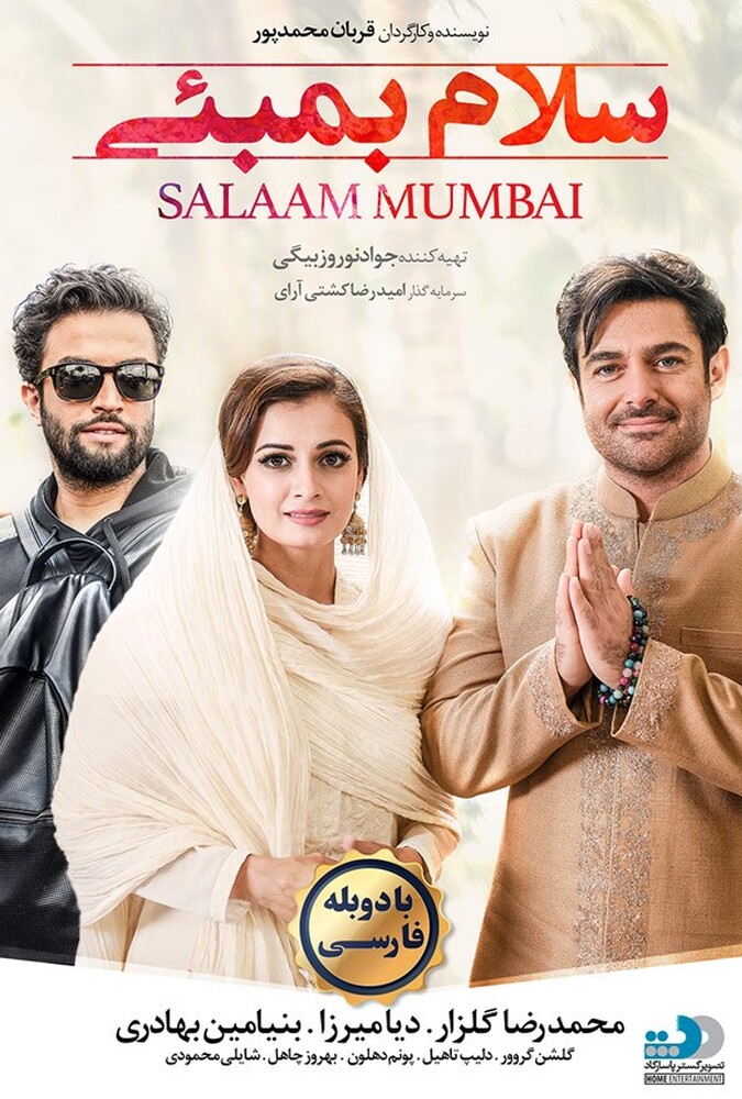 فیلم سلام بمبئی با دوبله فارسی Hello Mumbai – Dubbed 2016