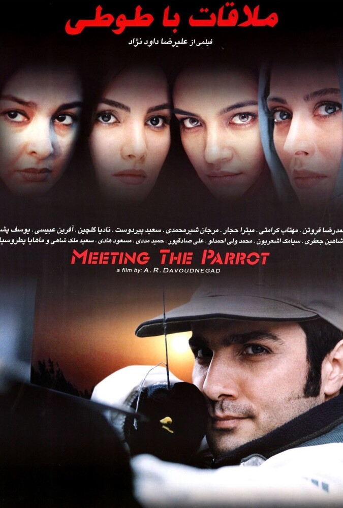فیلم ملاقات با طوطی Meet the Parrot 2003