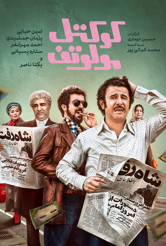 فیلم کوکتل مولوتف Molotov Cocktail 2024