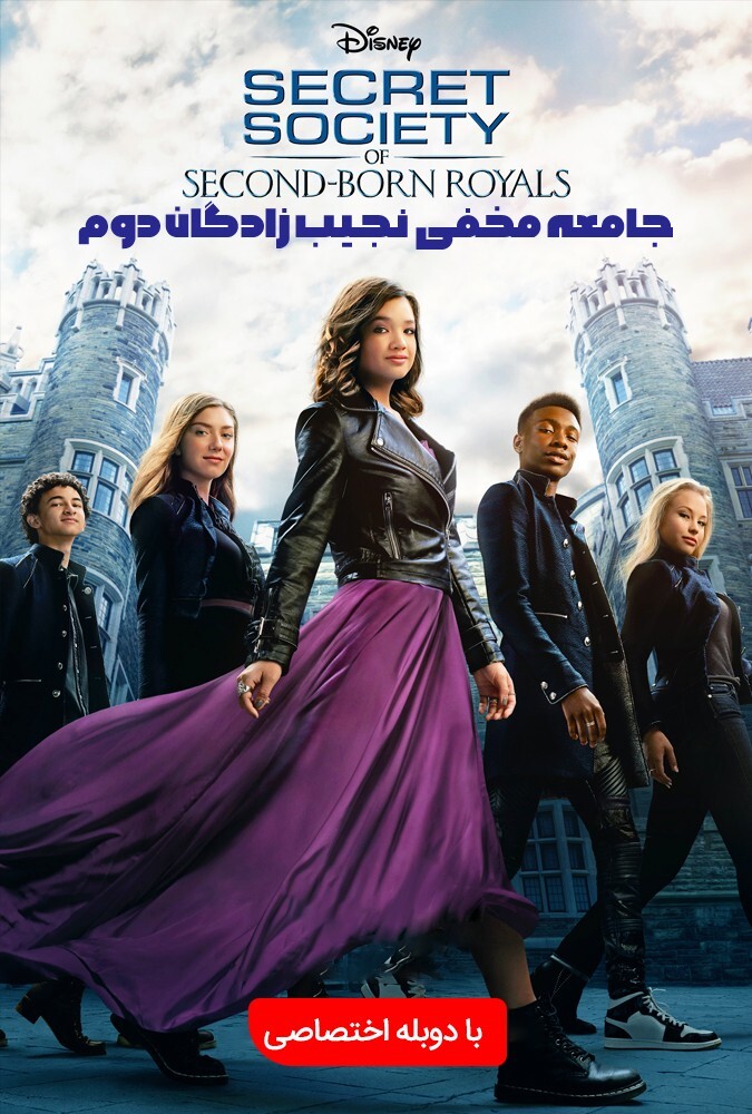 فیلم جامعه مخفی نجیب زادگان دوم Secret Society of Second… 2020