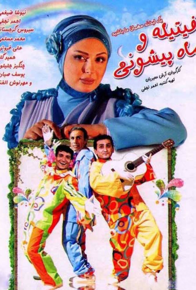 فیلم فیتیله و ماه پیشونی The Fitilehs and Mah Pishooni 2011