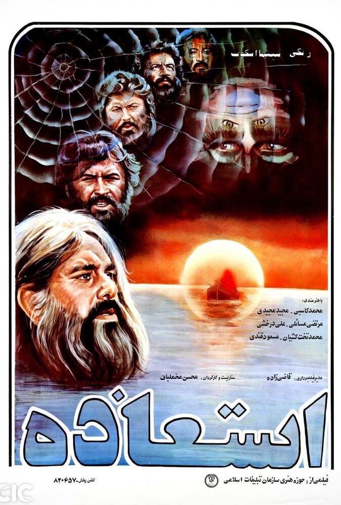 فیلم استعاذه Esteazeh 1984