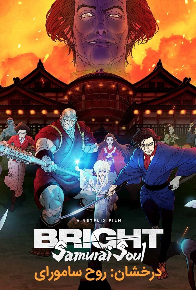 فیلم درخشان: روح سامورای Bright: Samurai Soul 2021