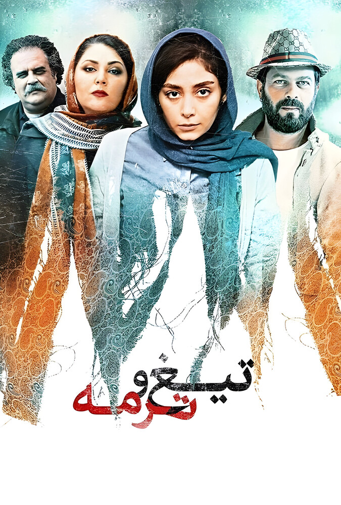فیلم تیغ و ترمه Blade and Termeh 2020
