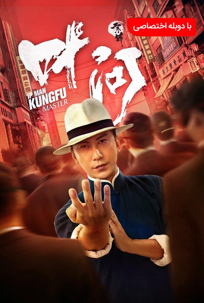 فیلم ایپ من: استاد کونگ فو Ip Man: Kung Fu Master 2019