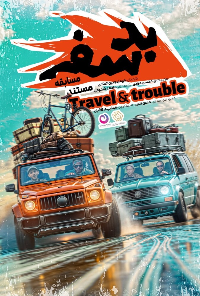 مسابقه بد سفر