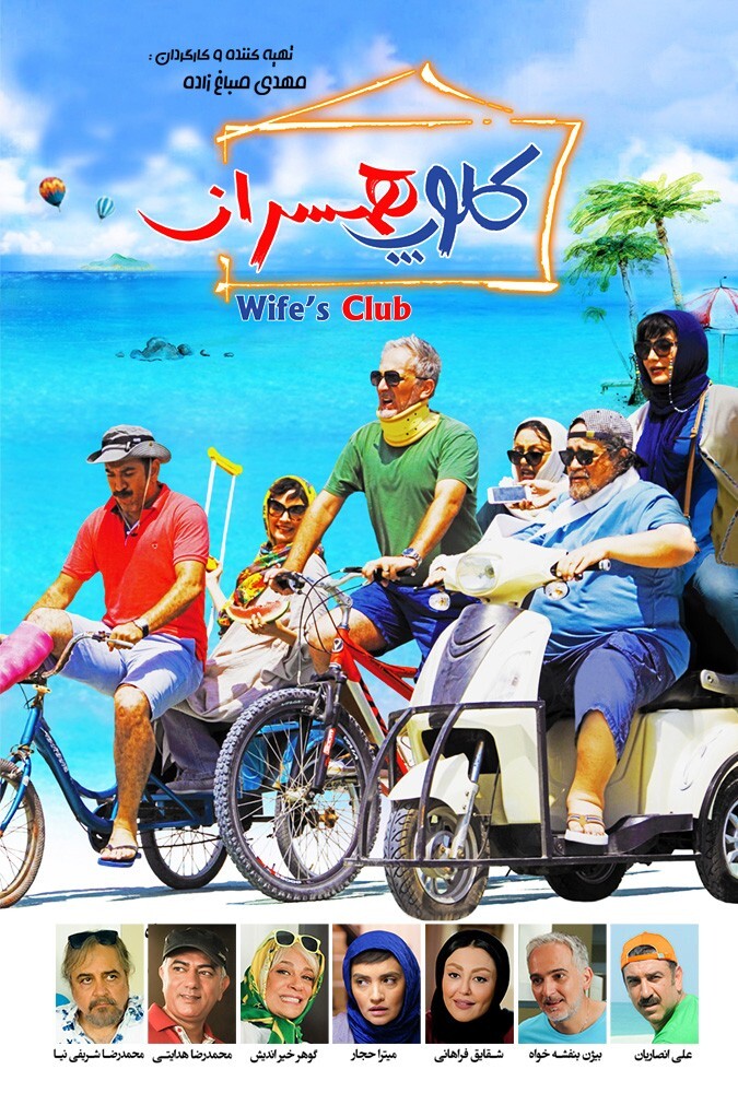 فیلم کلوپ همسران Club Hamsaran 2019