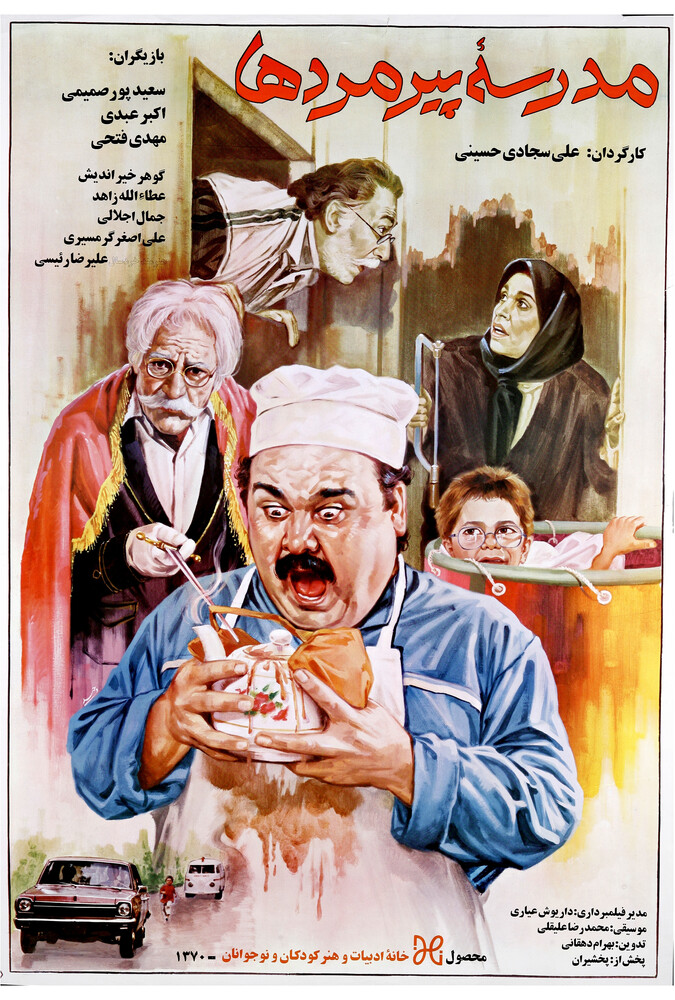 فیلم مدرسه پیر مرد ها Madreseye Piremardha 1991