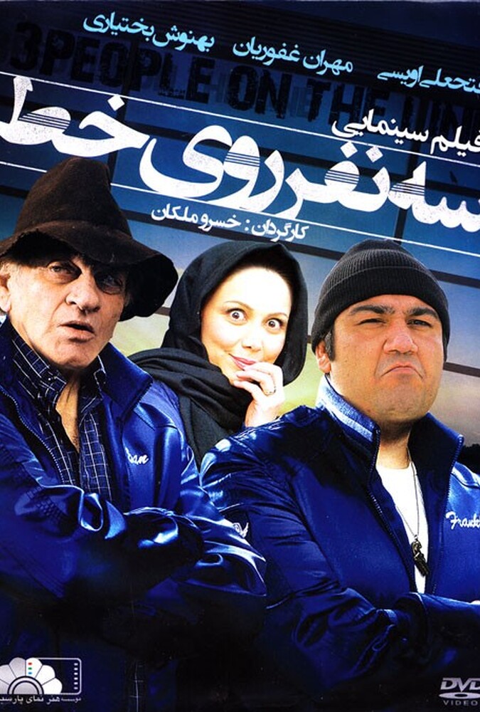 فیلم سه نفر روی خط Three People on the Line 2010