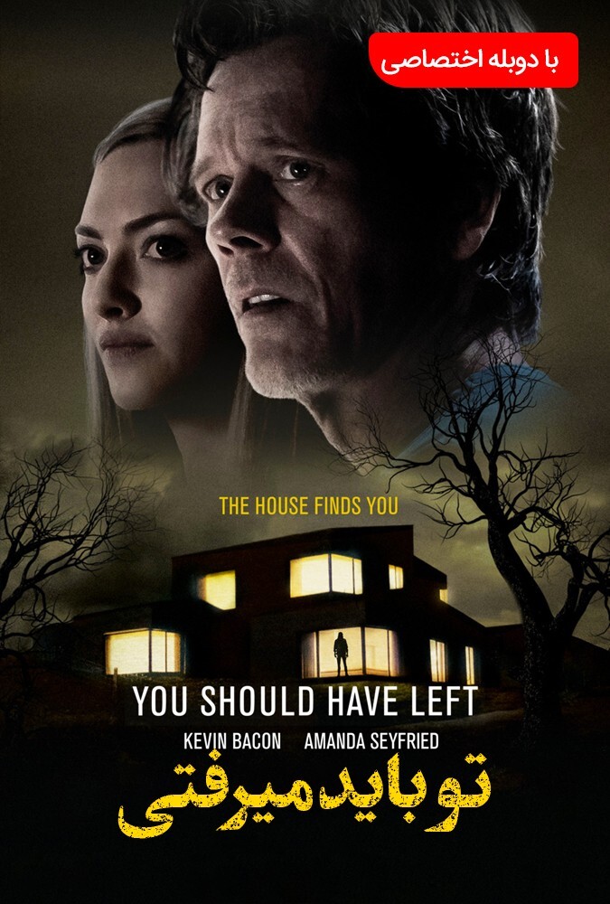 فیلم تو باید میرفتی You Should Have Left 2020