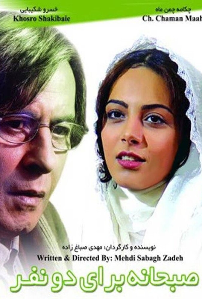فیلم صبحانه ای برای دو نفر Breakfast for two 2004