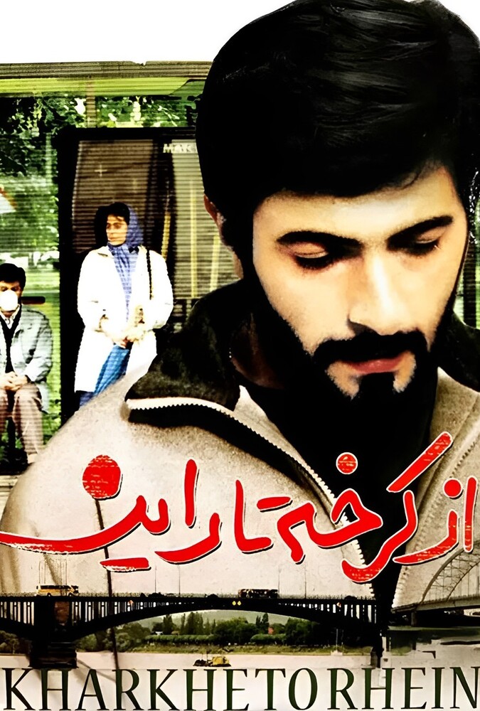 فیلم از کرخه تا راین From Karkheh to Rhein 1993