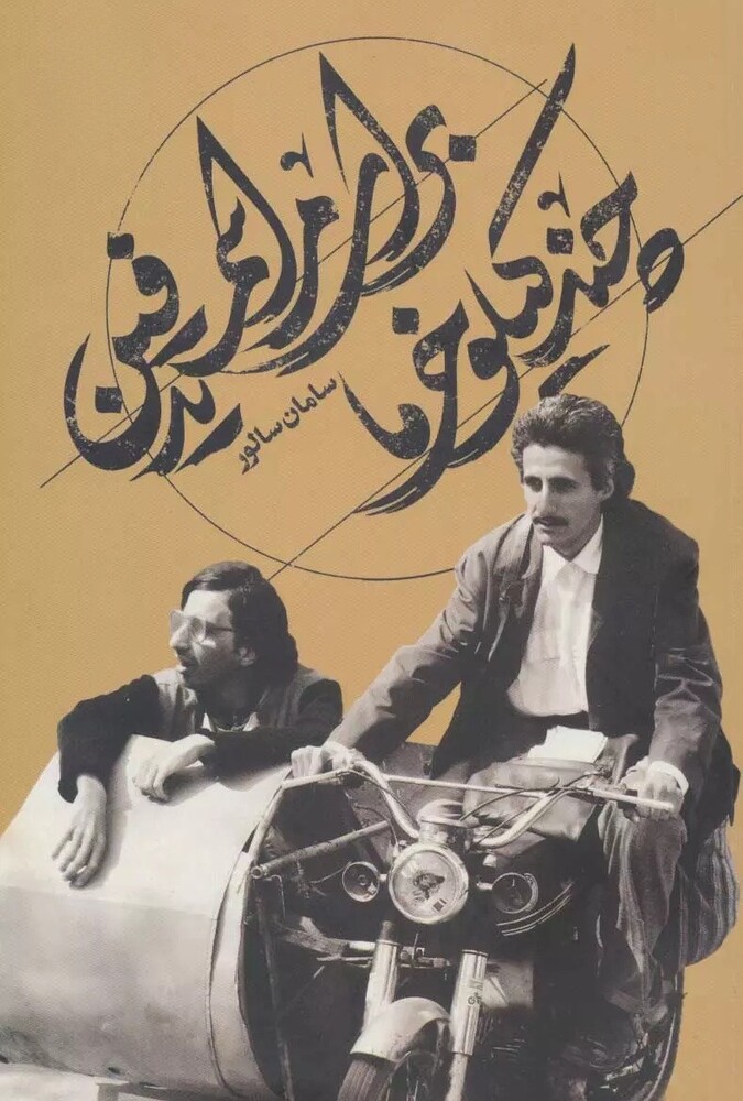فیلم چند کیلو خرما برای مراسم تدفین A Few Kilos of Dates for a Funeral 2006