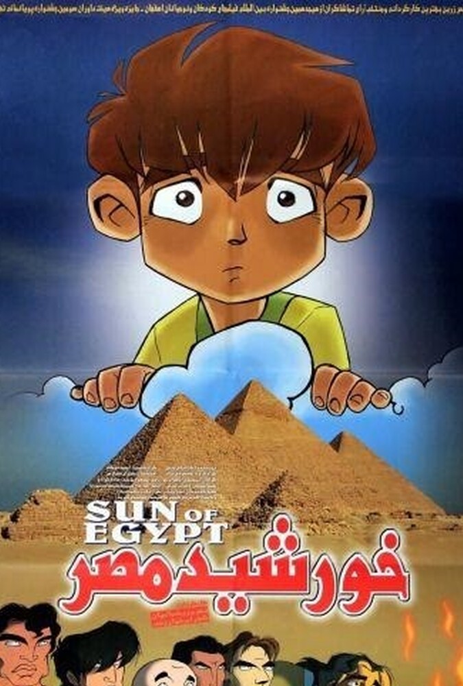 فیلم خورشید مصر Khorshid Mesr 2002